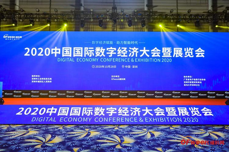 2020中国国际数字经济大会暨展览会深圳圆满举行